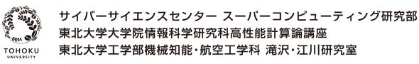 サイバーサイエンスセンター スーパーコンピューティング研究部 東北大学大学院情報科学研究科超高速情報処理論講座 東北大学工学部機械知能・航空工学科 滝沢・江川研究室, 後藤研究室